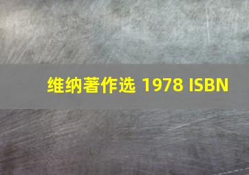 维纳著作选 1978 ISBN